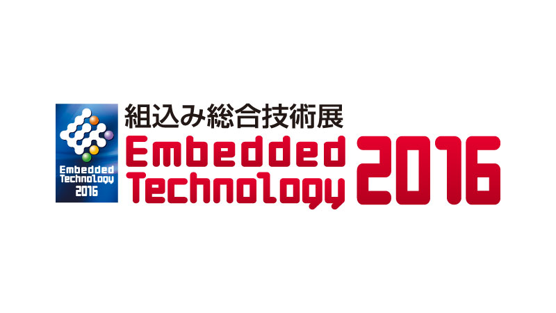 ET 2016 出展情報
